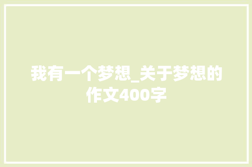 我有一个梦想_关于梦想的作文400字