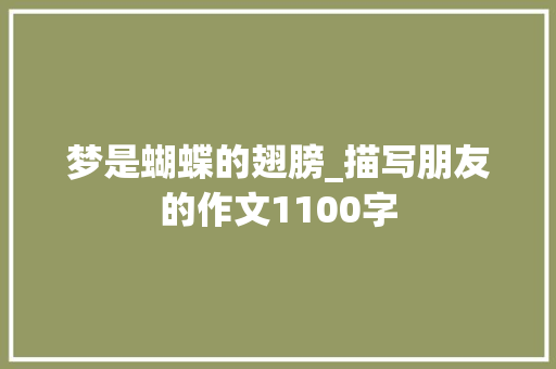 梦是蝴蝶的翅膀_描写朋友的作文1100字