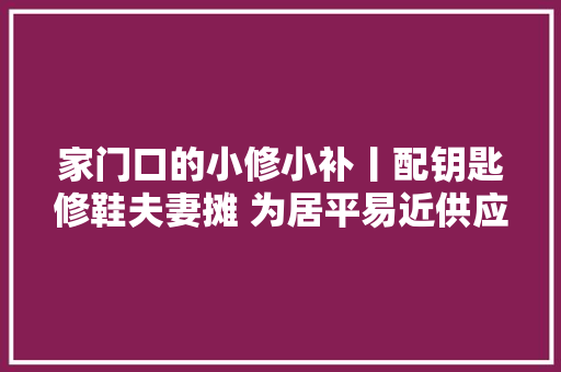 家门口的小修小补丨配钥匙修鞋夫妻摊 为居平易近供应便利做事