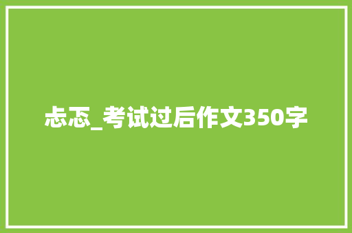 忐忑_考试过后作文350字