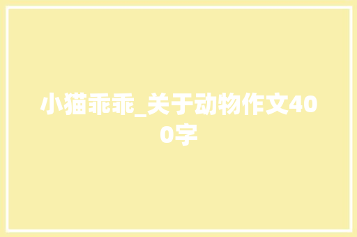 小猫乖乖_关于动物作文400字