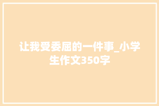 让我受委屈的一件事_小学生作文350字