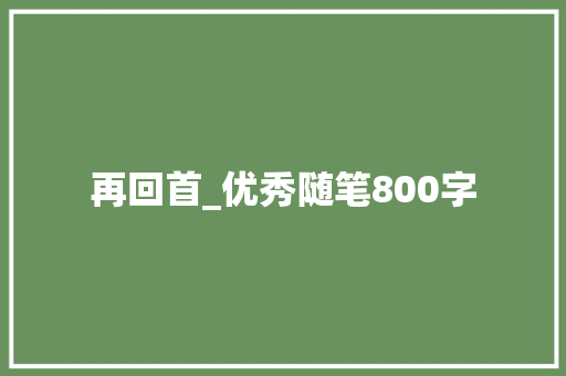 再回首_优秀随笔800字