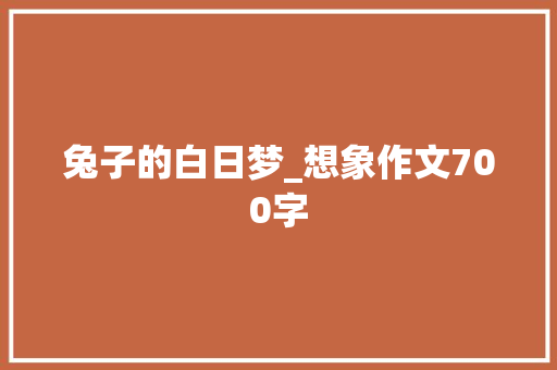 兔子的白日梦_想象作文700字
