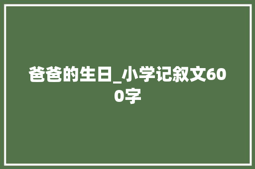 爸爸的生日_小学记叙文600字