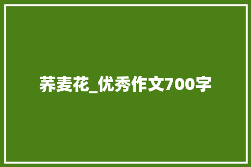 荞麦花_优秀作文700字