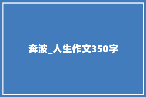 奔波_人生作文350字