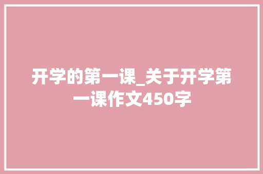 开学的第一课_关于开学第一课作文450字