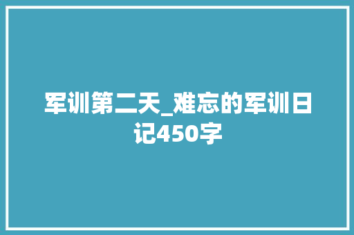 军训第二天_难忘的军训日记450字