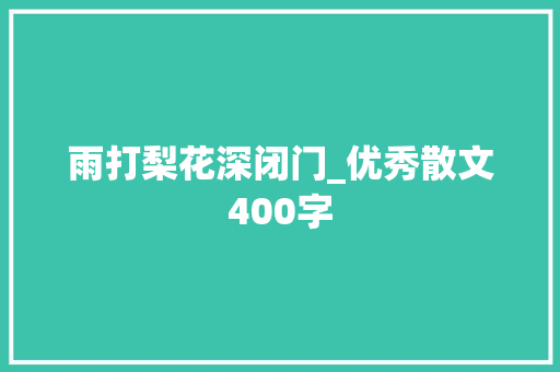 雨打梨花深闭门_优秀散文400字