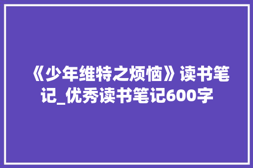 《少年维特之烦恼》读书笔记_优秀读书笔记600字