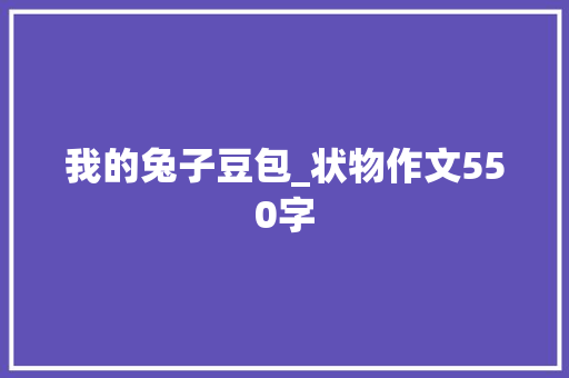 我的兔子豆包_状物作文550字