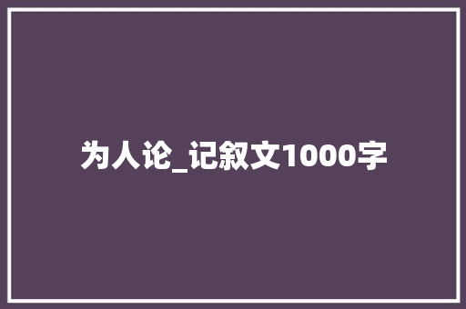 为人论_记叙文1000字