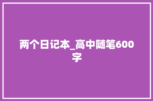 两个日记本_高中随笔600字