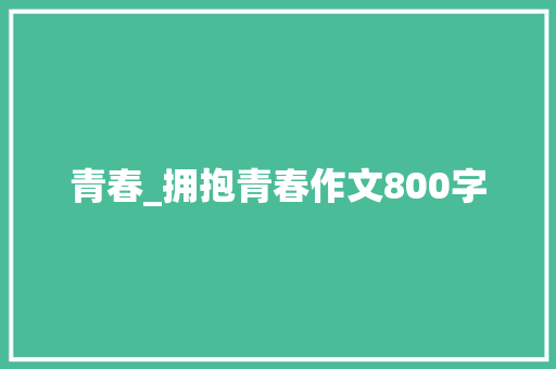 青春_拥抱青春作文800字