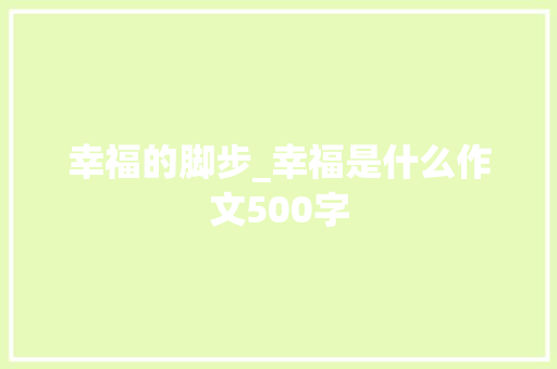 幸福的脚步_幸福是什么作文500字
