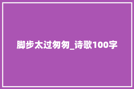 脚步太过匆匆_诗歌100字