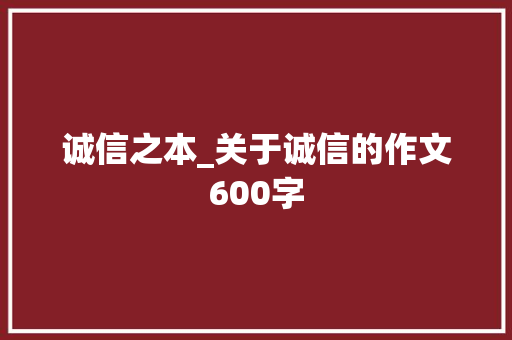 诚信之本_关于诚信的作文600字