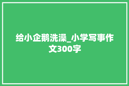 给小企鹅洗澡_小学写事作文300字