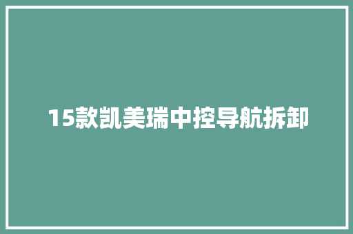15款凯美瑞中控导航拆卸 汽车知识