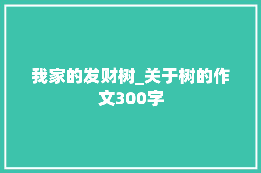 我家的发财树_关于树的作文300字