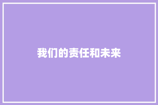 我们的责任和未来 休闲娱乐