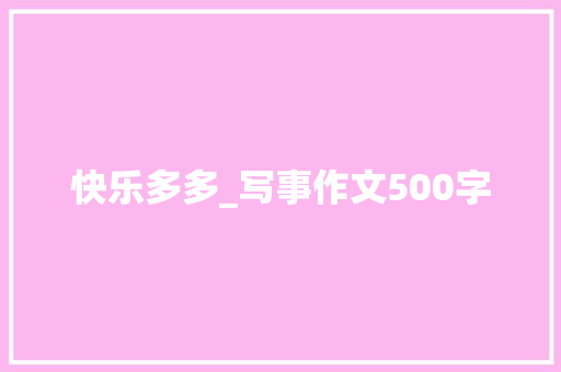 快乐多多_写事作文500字