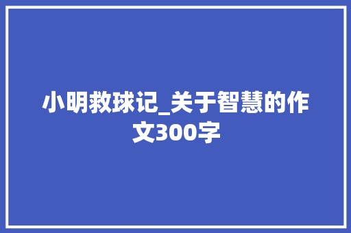 小明救球记_关于智慧的作文300字