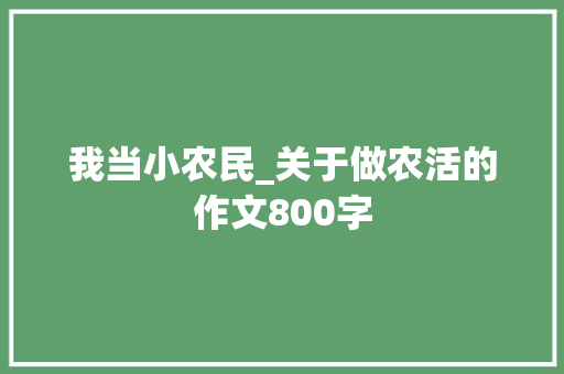 我当小农民_关于做农活的作文800字