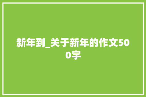 新年到_关于新年的作文500字