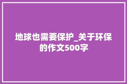 地球也需要保护_关于环保的作文500字