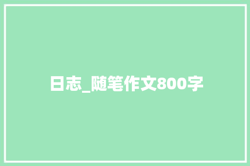 日志_随笔作文800字