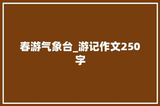 春游气象台_游记作文250字
