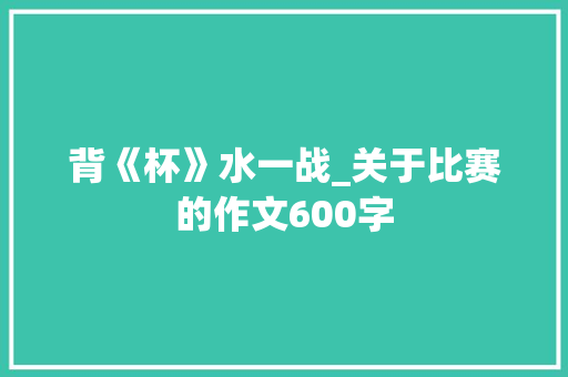 背《杯》水一战_关于比赛的作文600字