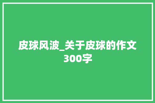 皮球风波_关于皮球的作文300字