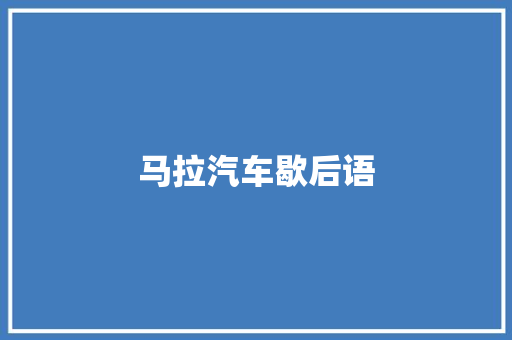 马拉汽车歇后语
