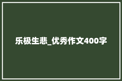 乐极生悲_优秀作文400字