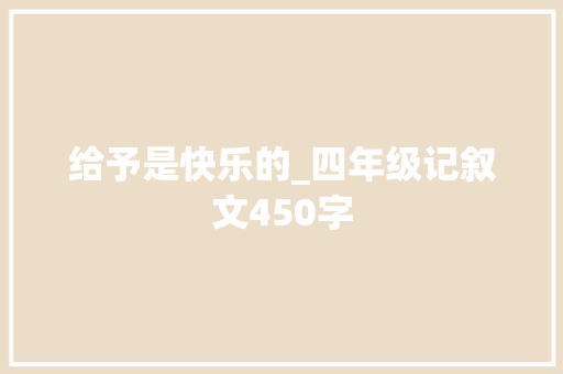 给予是快乐的_四年级记叙文450字