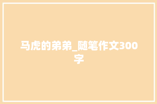 马虎的弟弟_随笔作文300字