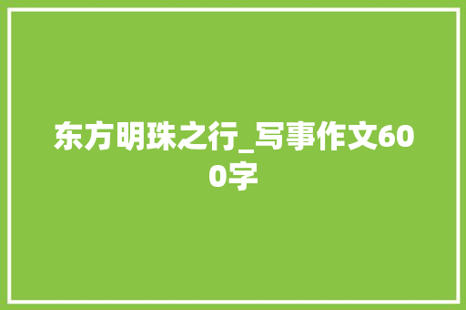 东方明珠之行_写事作文600字