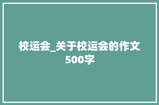 校运会_关于校运会的作文500字