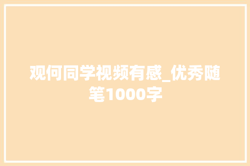 观何同学视频有感_优秀随笔1000字