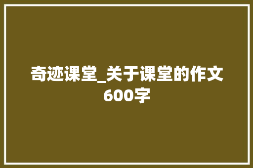 奇迹课堂_关于课堂的作文600字