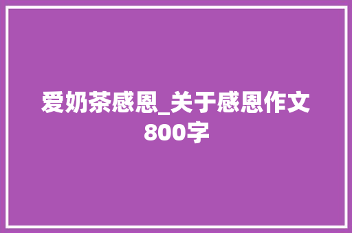 爱奶茶感恩_关于感恩作文800字