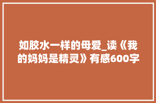 如胶水一样的母爱_读《我的妈妈是精灵》有感600字