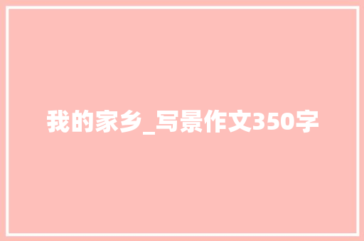 我的家乡_写景作文350字