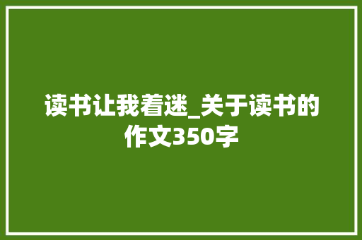 读书让我着迷_关于读书的作文350字