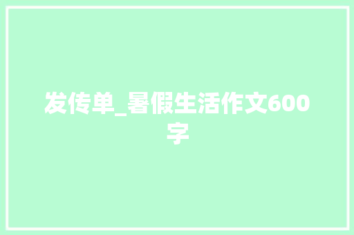 发传单_暑假生活作文600字