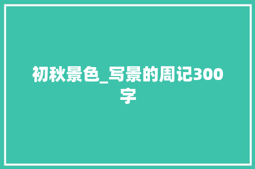 初秋景色_写景的周记300字