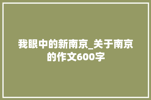 我眼中的新南京_关于南京的作文600字